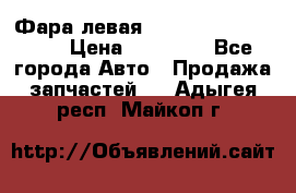 Фара левая Toyota CAMRY ACV 40 › Цена ­ 11 000 - Все города Авто » Продажа запчастей   . Адыгея респ.,Майкоп г.